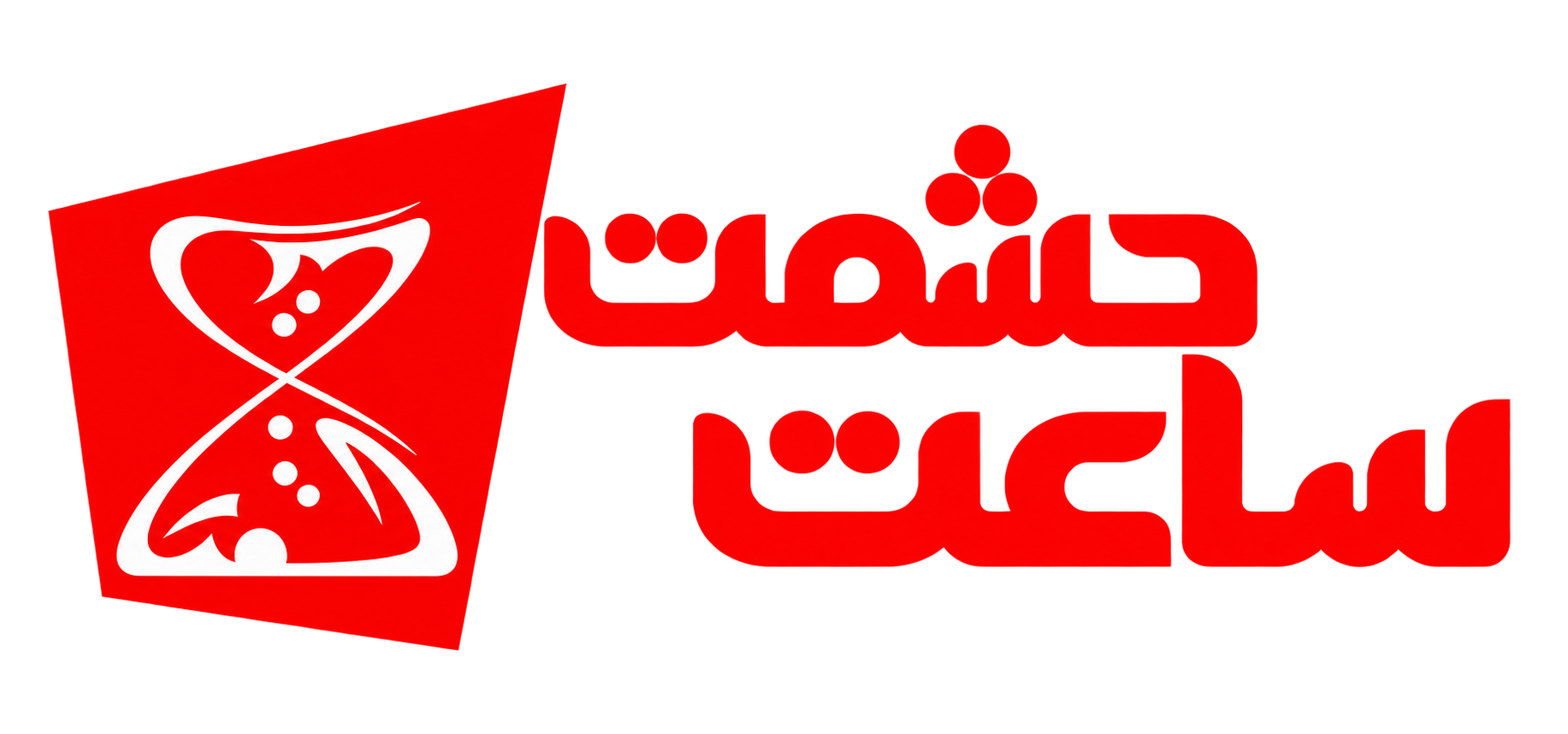 گالری ساعت حشمت